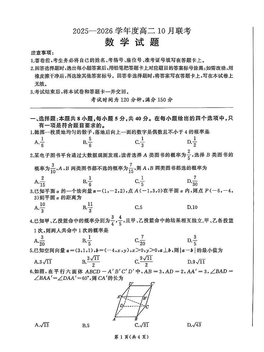 山东省部分学校2025-2026学年高二上学期10月联考数学试题（月考）第1页