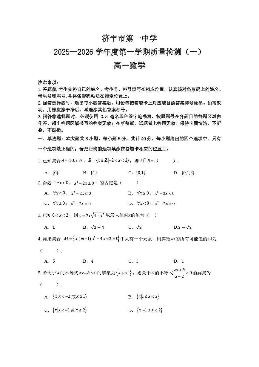 山东省济宁市第一中学2025-2026学年高一上学期质量检测（一）数学试卷第1页