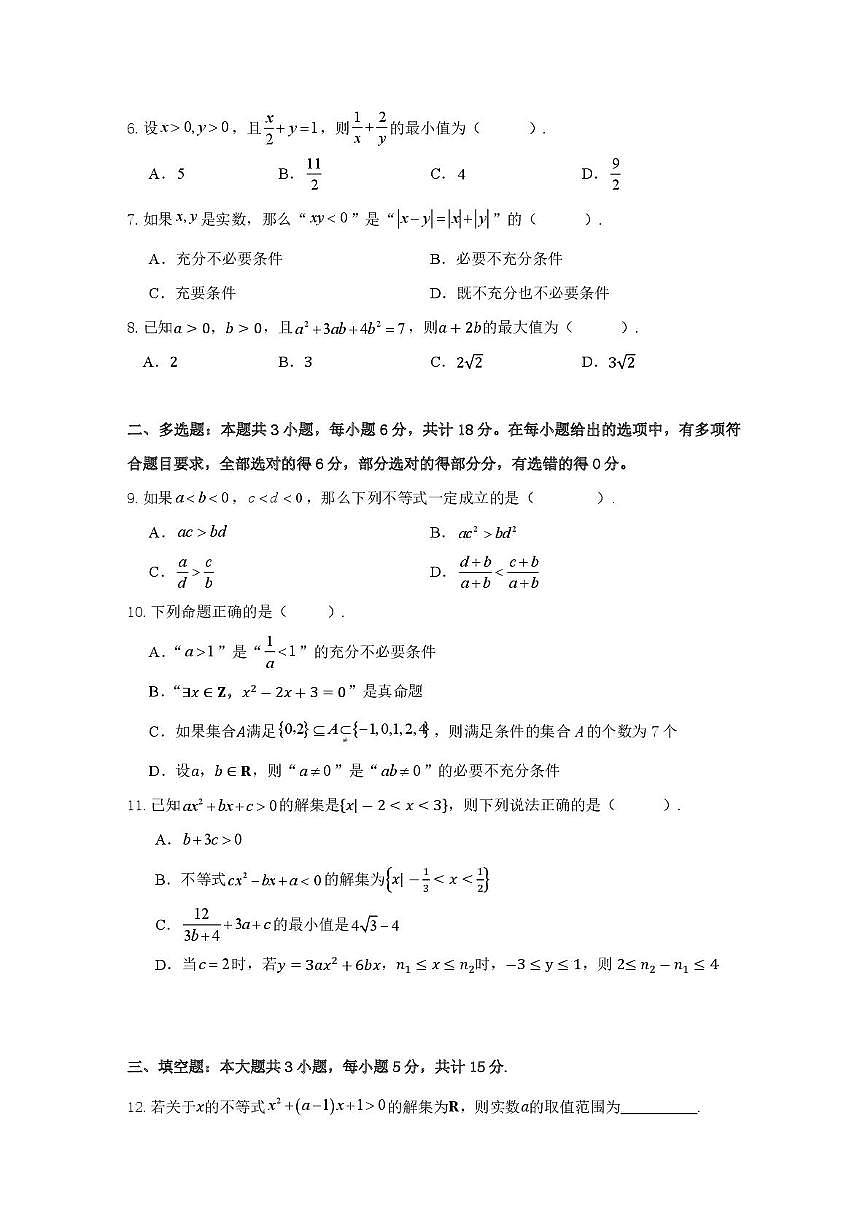 山东省济宁市第一中学2025-2026学年高一上学期质量检测（一）数学试卷第2页