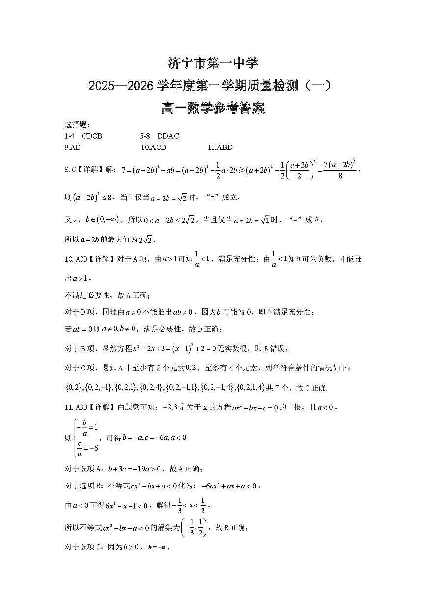 山东省济宁市第一中学2025-2026学年高一上学期质量检测（一）数学试卷答案第1页
