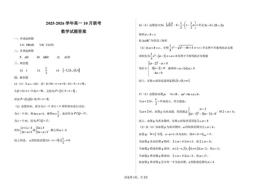 2025-2026学年高一年级10月联考数学试题答案第1页