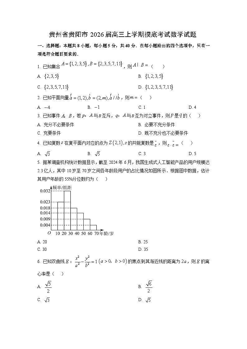 贵州省贵阳市2026届高三上学期开学摸底考试数学试卷（学生版）第1页