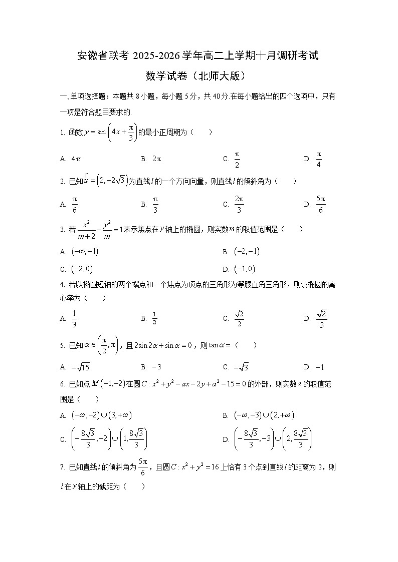 安徽省联考2025-2026学年高二上学期十月调研考试（北师大版）数学试卷（学生版）第1页