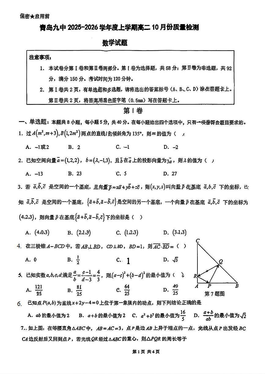 山东省青岛第九中学2025-2026学年高二上学期10月质量检测数学试题（月考）第1页