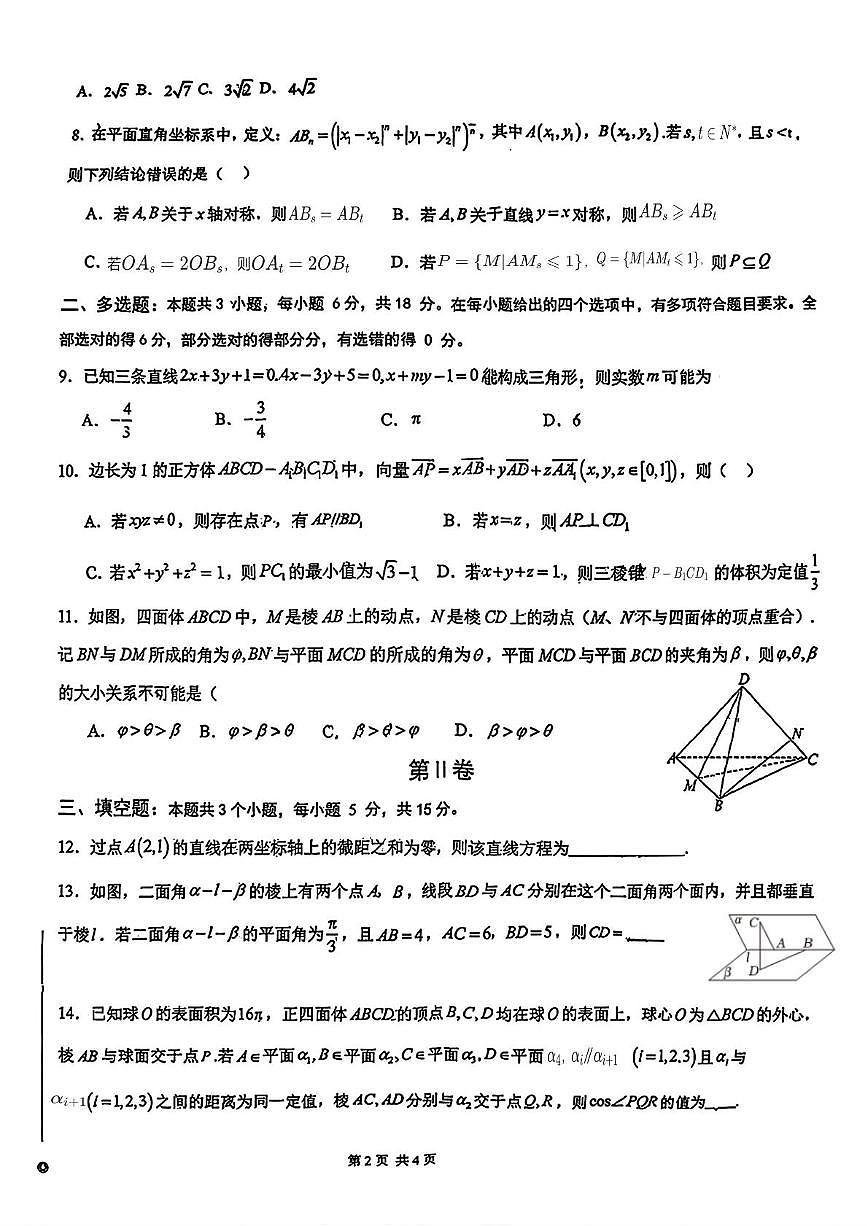 山东省青岛第九中学2025-2026学年高二上学期10月质量检测数学试题（月考）第2页