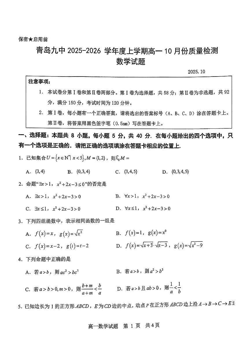 山东省青岛第九中学2025-2026学年高一上学期10月质量检测数学试卷（月考）第1页