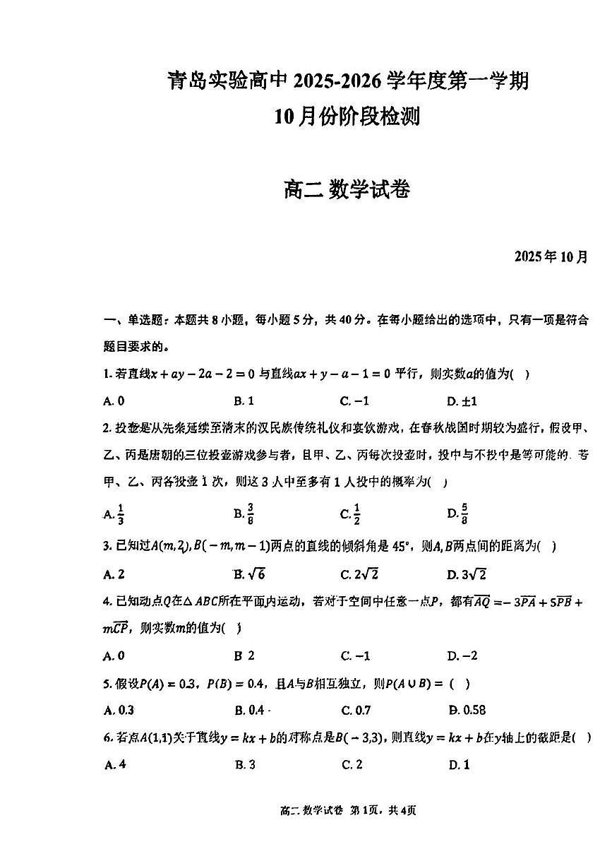 山东省青岛市实验高级中学(青岛十五中)2025-2026学年高二上学期10月阶段检测数学试卷（月考）第1页