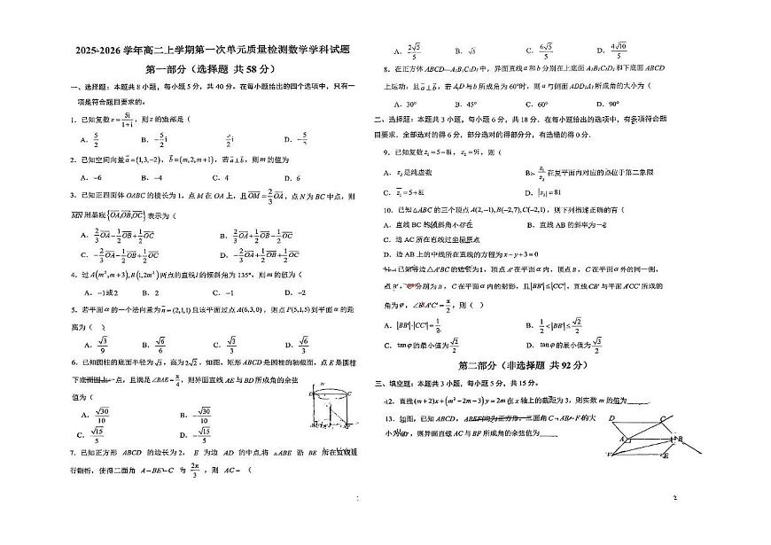 山东省日照第一中学2025-2026学年高二上学期第一次单元质量检测数学试题（月考）第1页