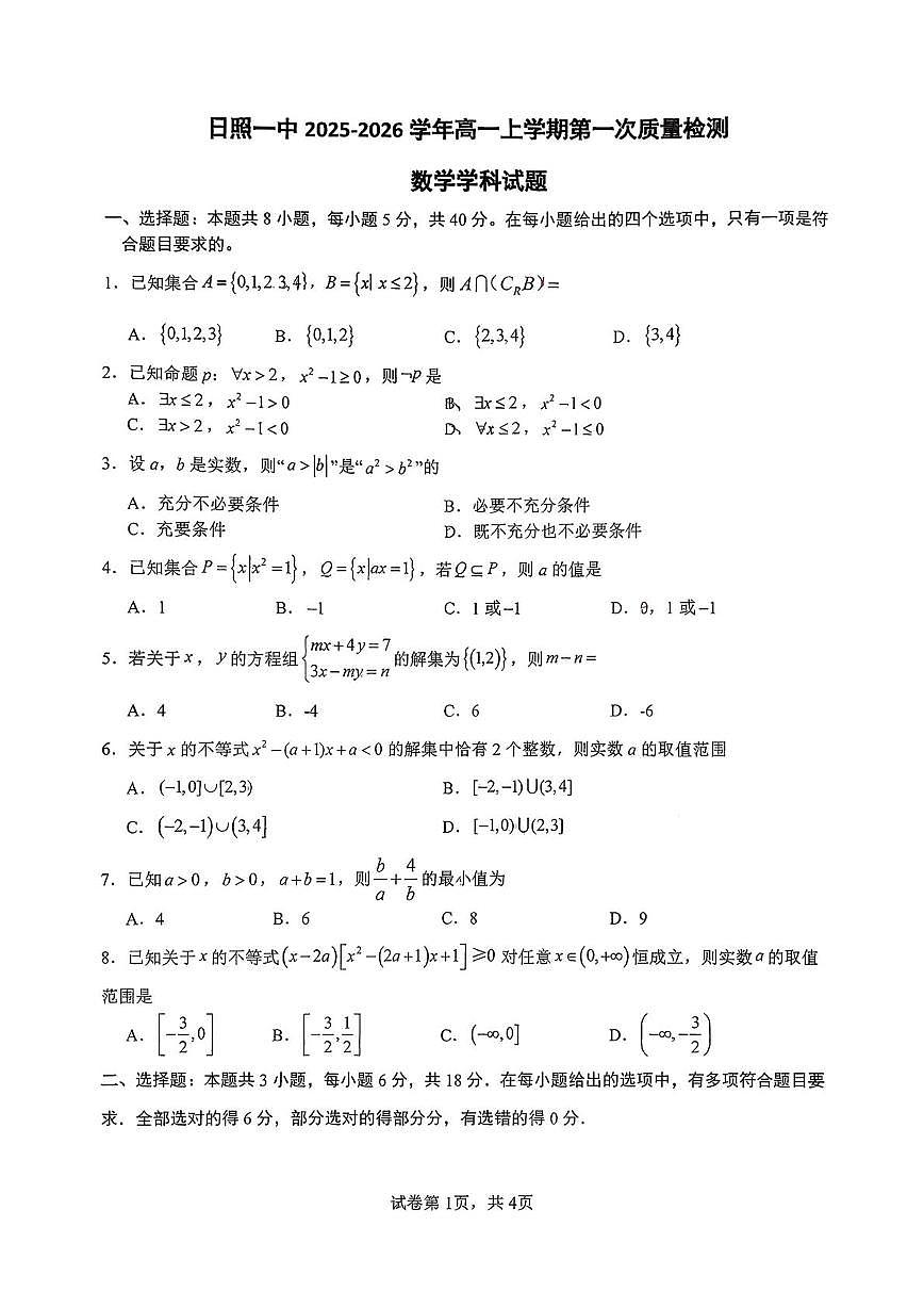 山东省日照第一中学2025-2026学年高一上学期第一次质量检测数学试卷（月考）第1页