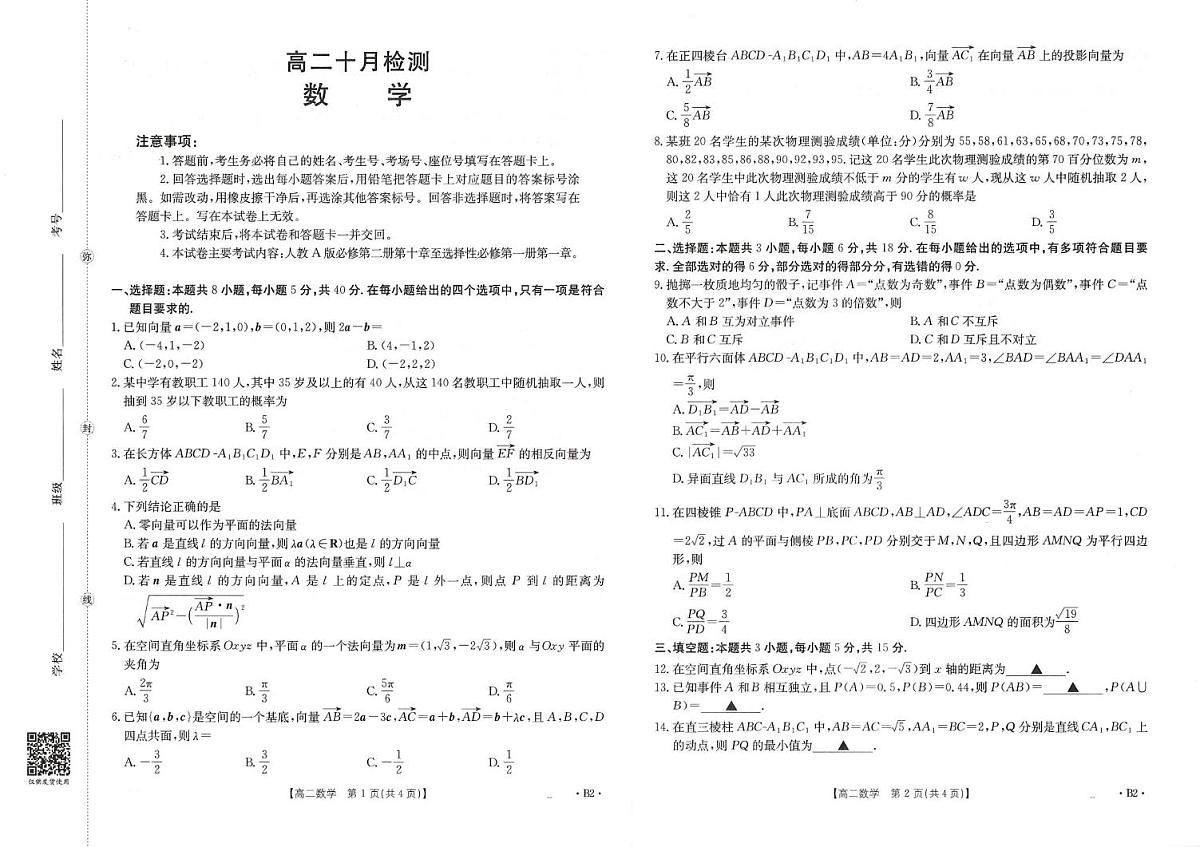 山东省济宁市嘉祥县第一中学2025-2026学年高二年级上学期10月份检测月考数学试卷 山东省济宁市嘉祥县第一中学2025-2026学年高二年级上学期10月份检测月考数学试卷 第1页