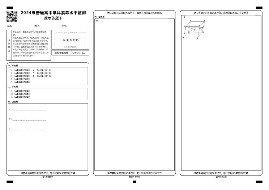 2024级普通高中学科素养水平监测_数学答题卡第1页