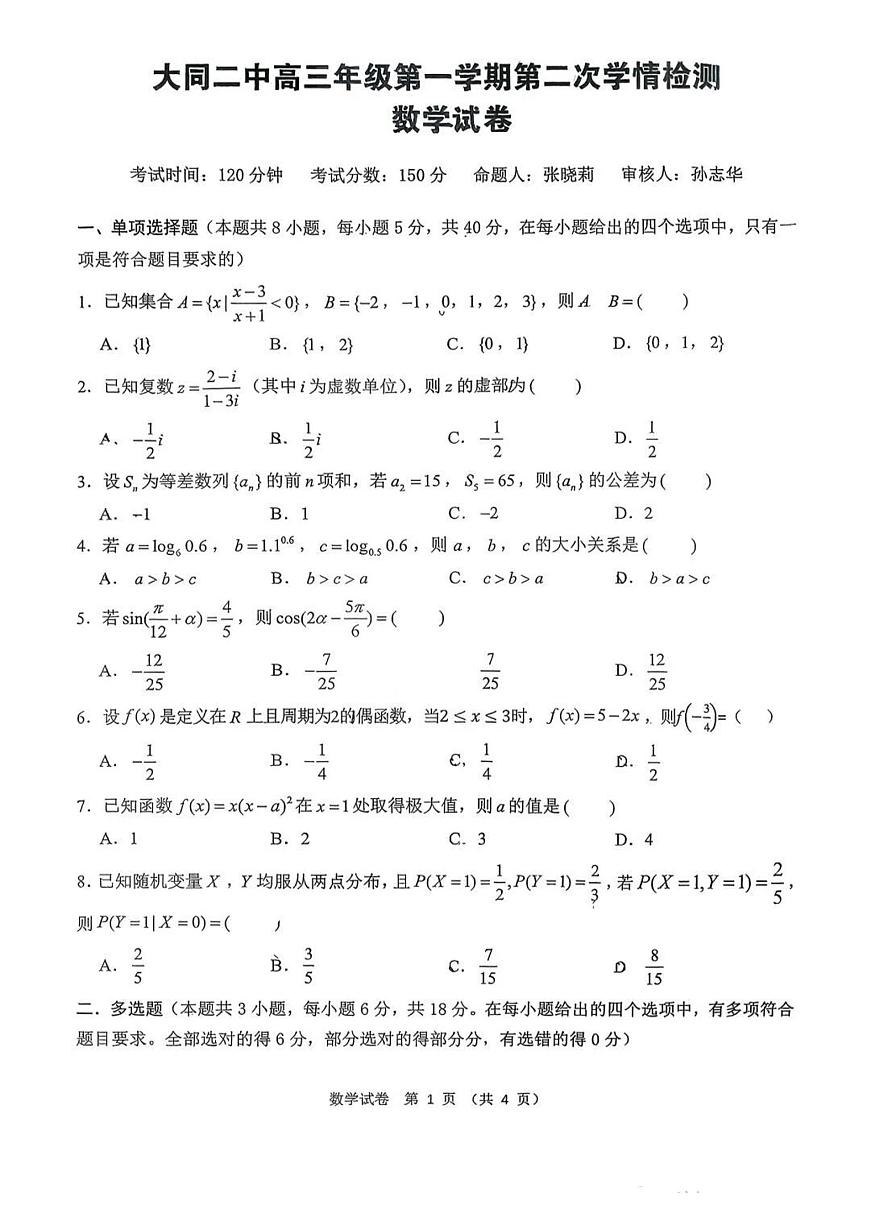 山西省大同市第二中学校2025-2026学年高三上学期第二次学情检测数学试卷（月考）第1页