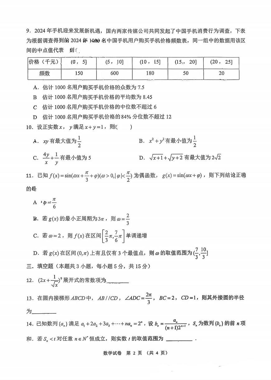 山西省大同市第二中学校2025-2026学年高三上学期第二次学情检测数学试卷（月考）第2页