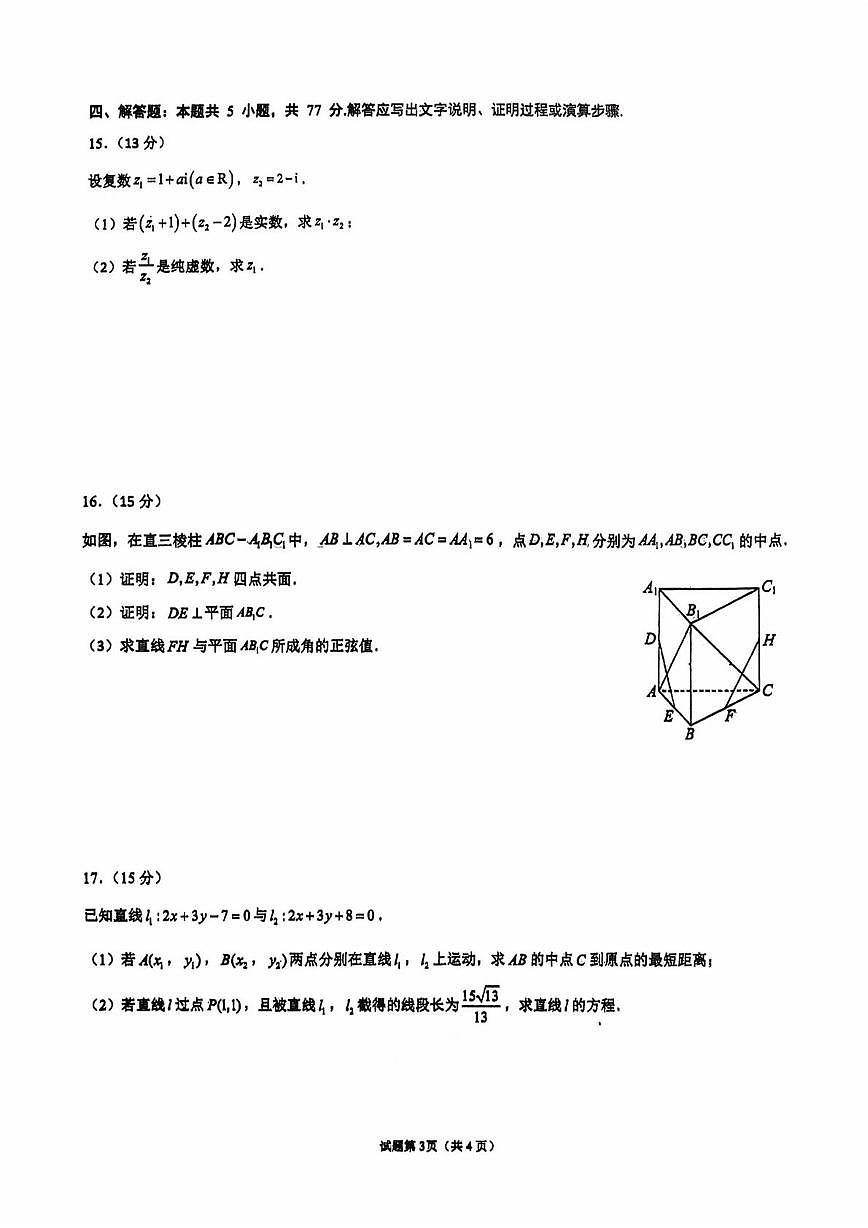 山东省日照实验高级中学2025-2026学年高二上学期第一次阶段性考试数学试题（月考）第3页