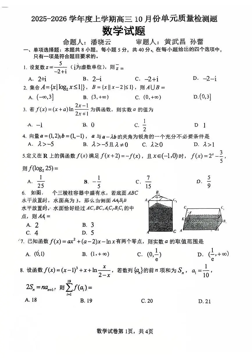 山东省日照市第一中学（海曲校区）2025-2026学年高三上学期第一次阶段性考试数学试题（月考）第1页
