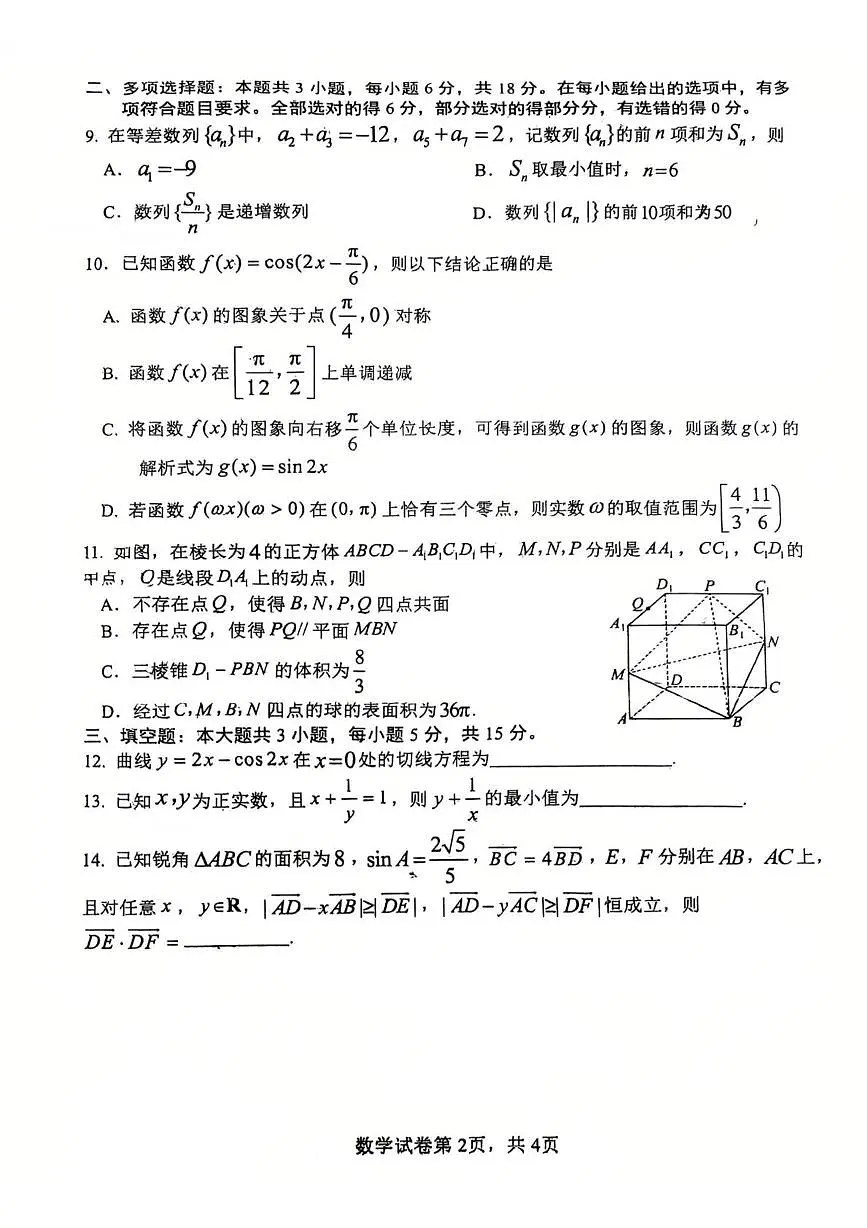 山东省日照市第一中学（海曲校区）2025-2026学年高三上学期第一次阶段性考试数学试题（月考）第2页