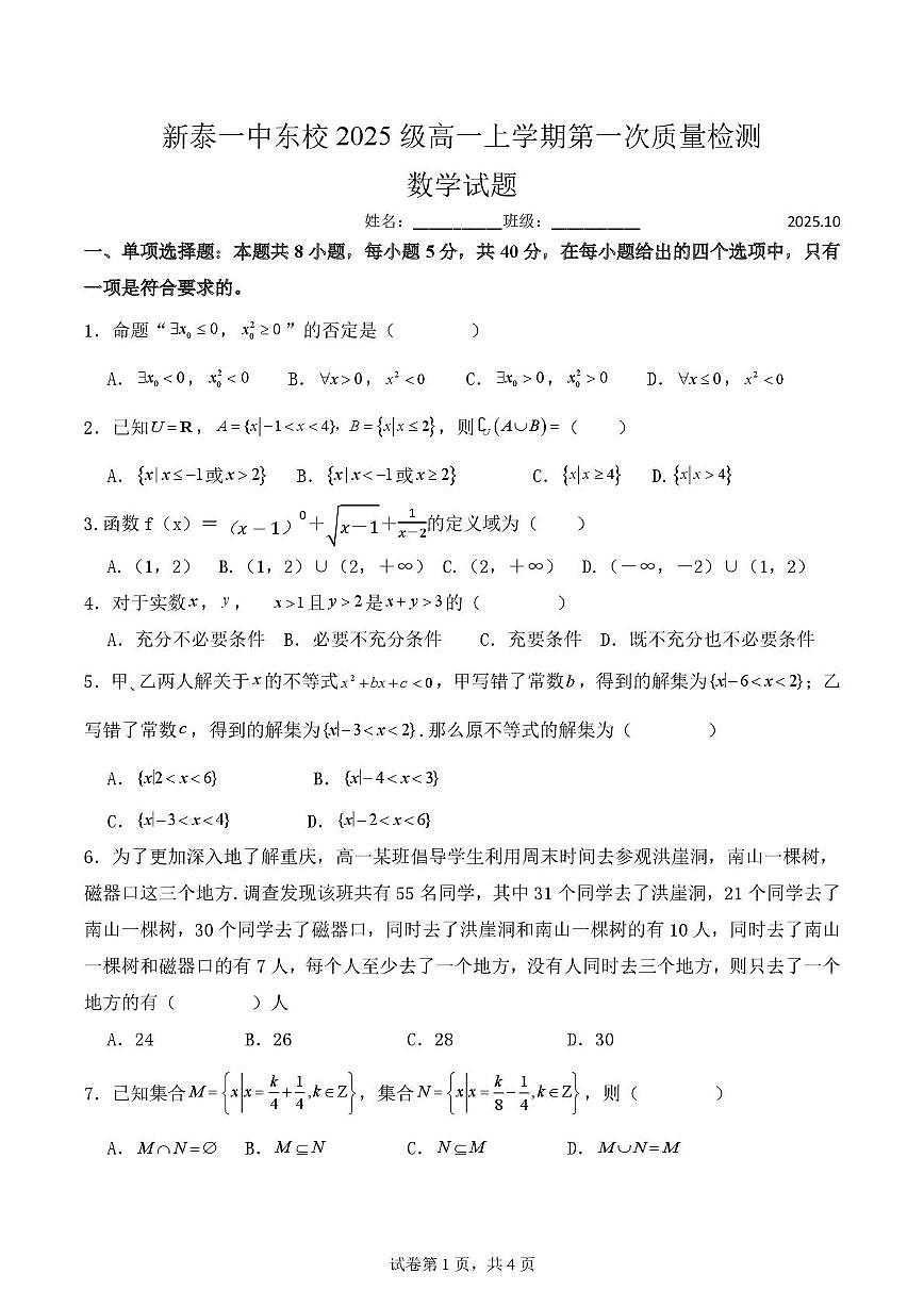 山东省泰安市新泰市第一中学东校2025-2026学年高一上学期第一次质量检测数学试题（月考）第1页