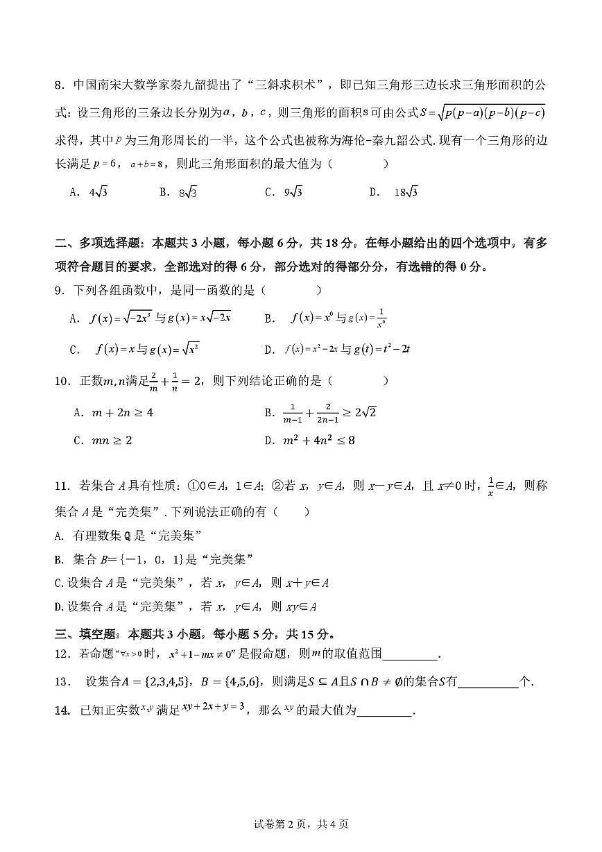 山东省泰安市新泰市第一中学东校2025-2026学年高一上学期第一次质量检测数学试题（月考）第2页