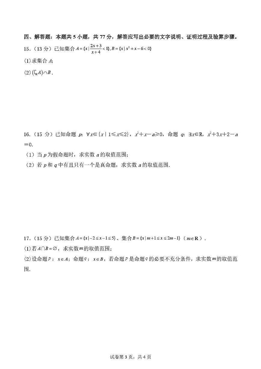 山东省泰安市新泰市第一中学东校2025-2026学年高一上学期第一次质量检测数学试题（月考）第3页