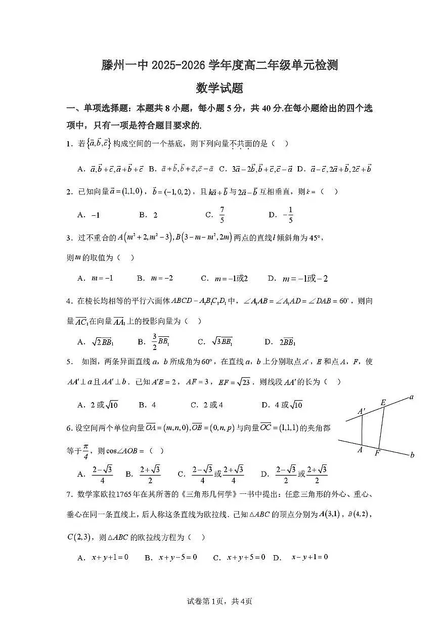 山东省滕州市第一中学2025-2026学年高二上学期单元检测数学试题（月考）第1页