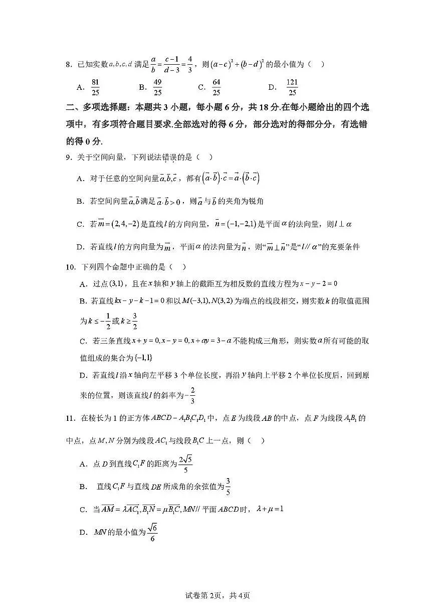 山东省滕州市第一中学2025-2026学年高二上学期单元检测数学试题（月考）第2页