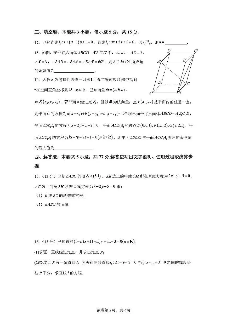 山东省滕州市第一中学2025-2026学年高二上学期单元检测数学试题（月考）第3页