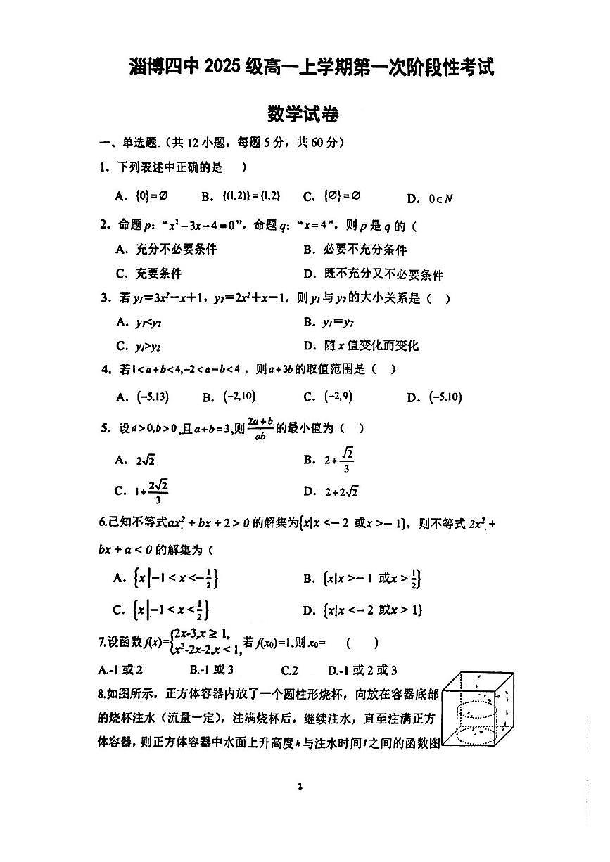 山东省淄博第四中学2025-2026学年高一上学期10月阶段性考试数学试卷（月考）第1页
