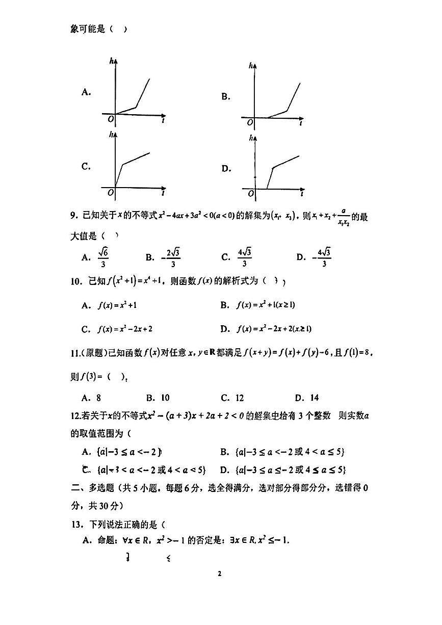 山东省淄博第四中学2025-2026学年高一上学期10月阶段性考试数学试卷（月考）第2页