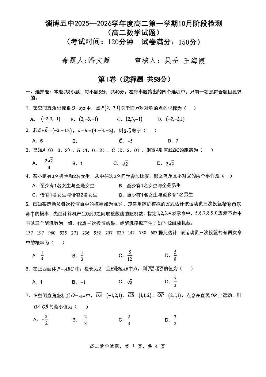 山东省淄博第五中学2025-2026学年高二上学期10月阶段检测数学试题（月考）第1页
