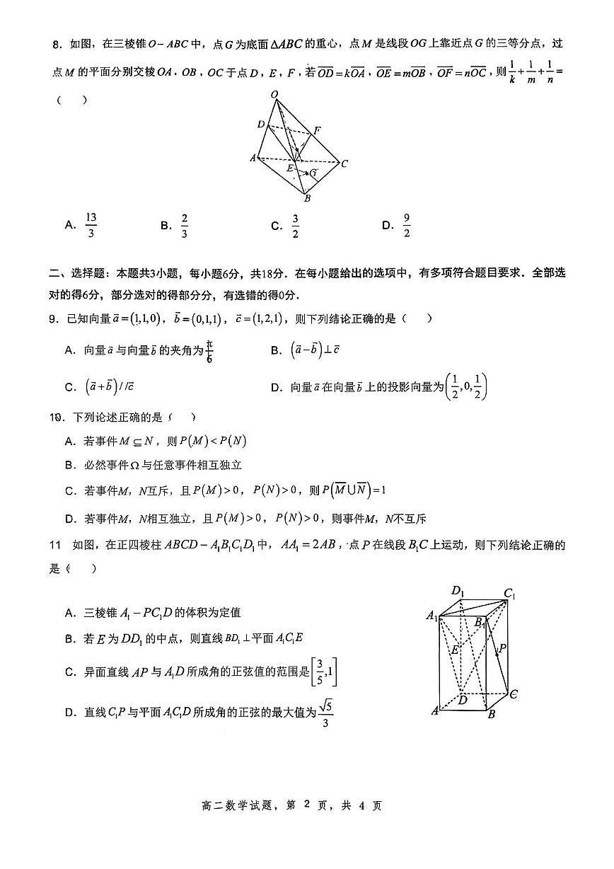 山东省淄博第五中学2025-2026学年高二上学期10月阶段检测数学试题（月考）第2页