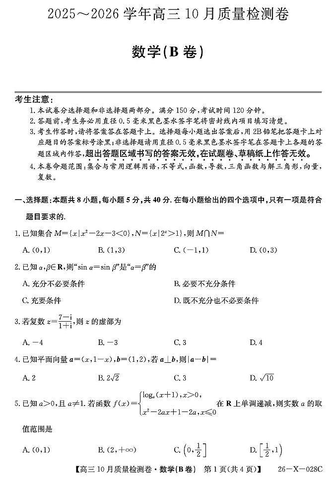 山西省太原市部分学校2025-2026学年高三上学期10月质量检测数学试题(B卷)（月考）第1页