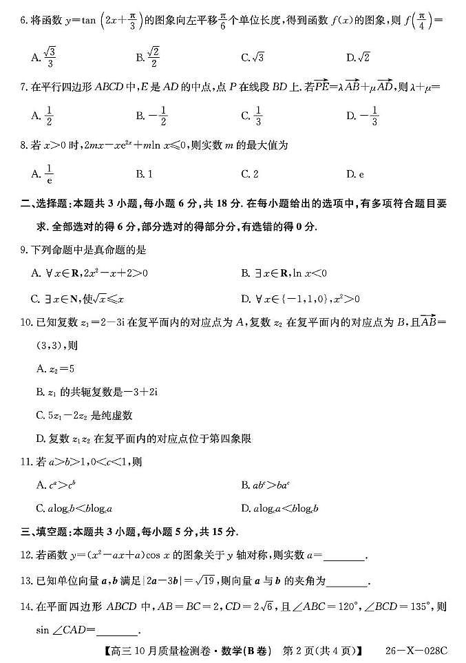 山西省太原市部分学校2025-2026学年高三上学期10月质量检测数学试题(B卷)（月考）第2页