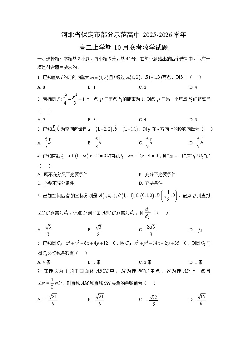 河北省保定市部分示范高中2025-2026学年高二上学期10月联考数学试卷（学生版）第1页