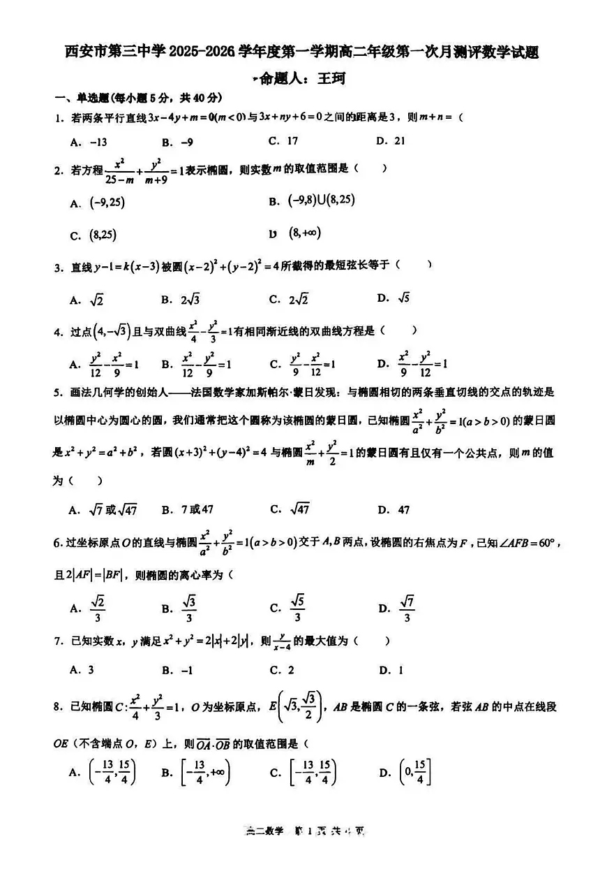 陕西省西安市第三中学2025-2026学年高二上学期第一次月测评数学试题（月考）第1页