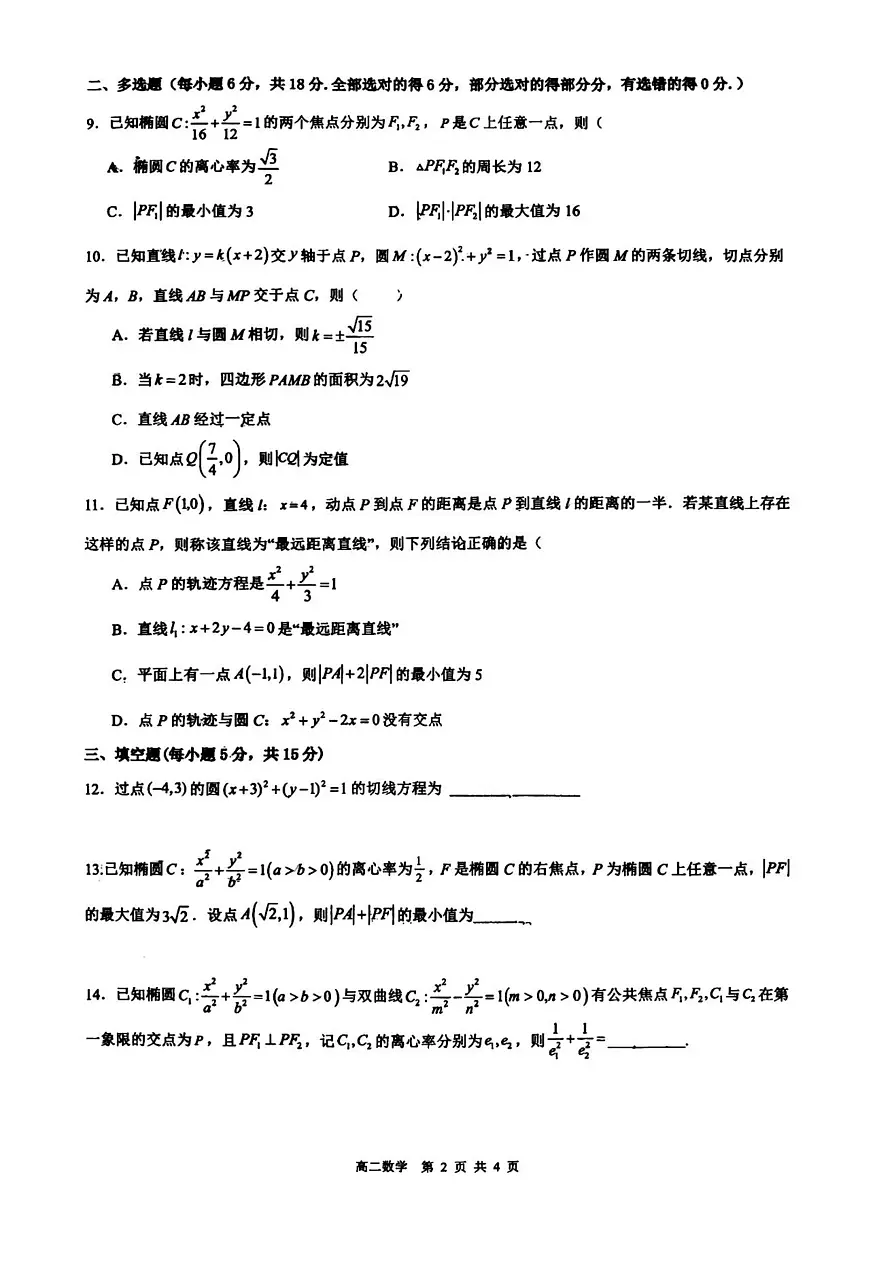 陕西省西安市第三中学2025-2026学年高二上学期第一次月测评数学试题（月考）第2页