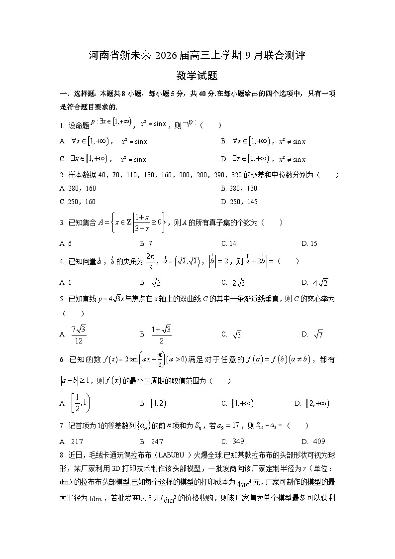 河南省新未来2026届高三上学期9月联合测评数学试卷（学生版）第1页