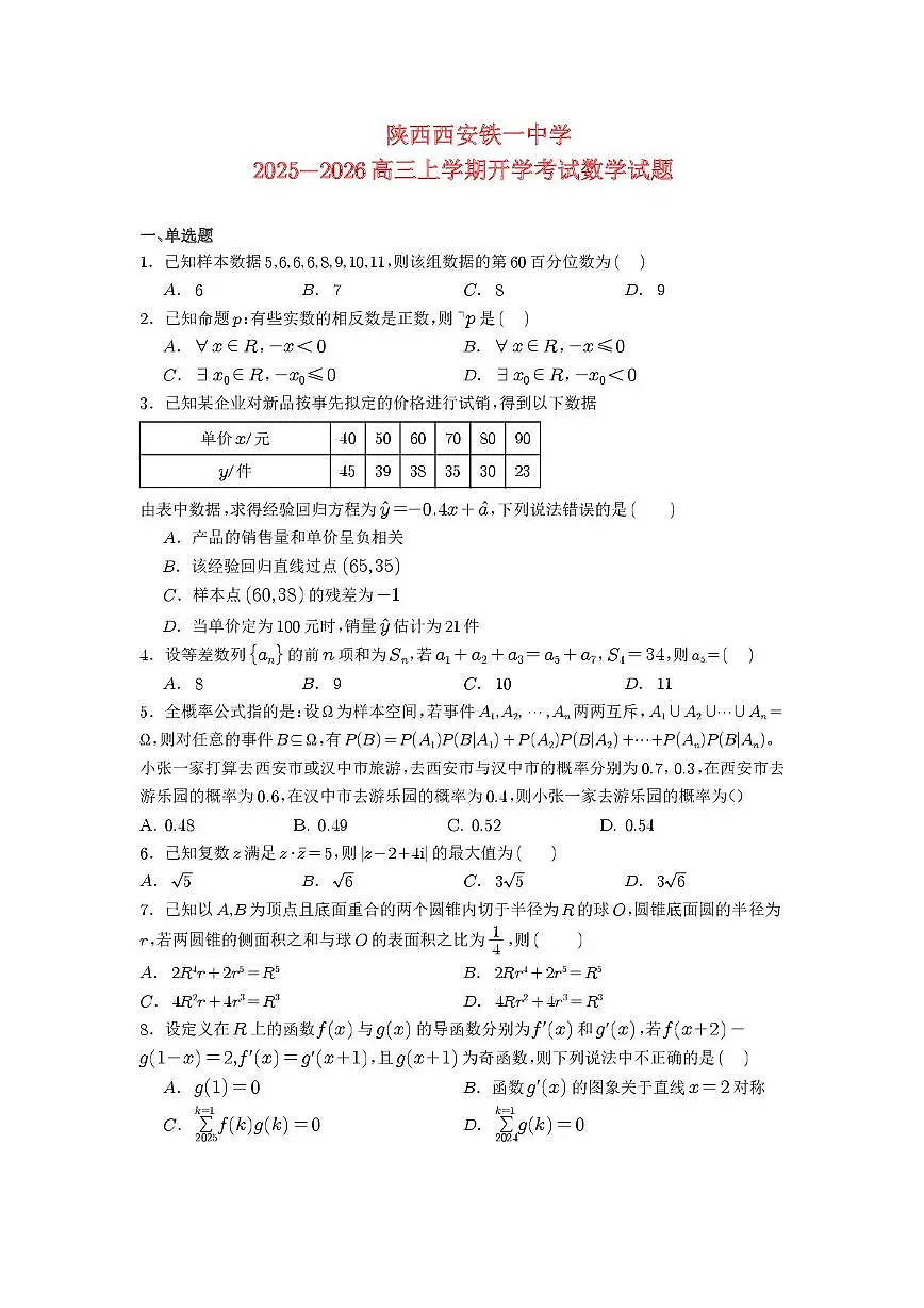 陕西省西安市铁一中学2025-2026学年高三上学期开学考试数学试题（月考）第1页