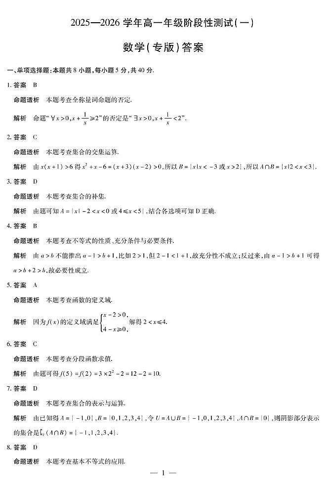 2025-2026学年高一上学期阶段性测试（一）数学试题答案第1页