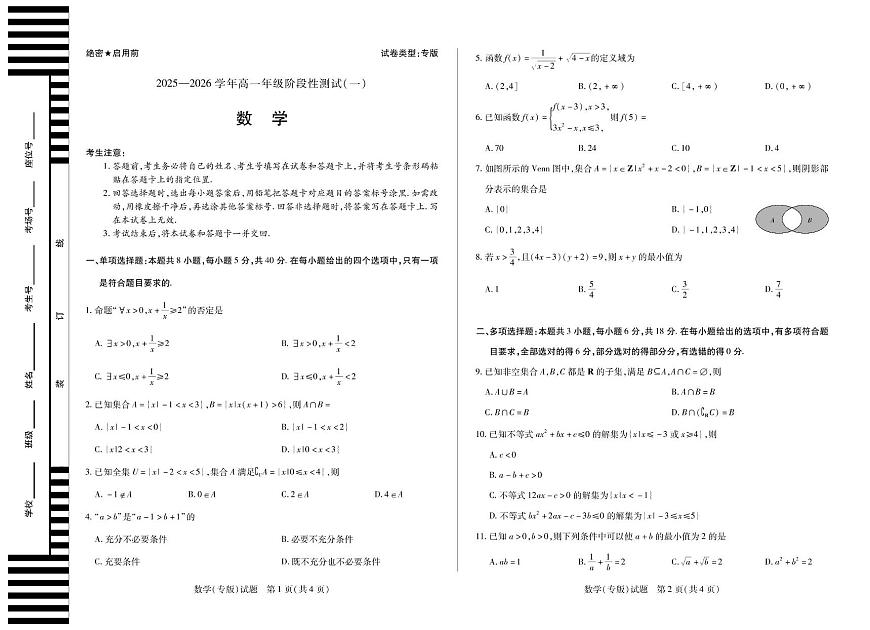 2025-2026学年高一上学期阶段性测试（一）数学试题第1页