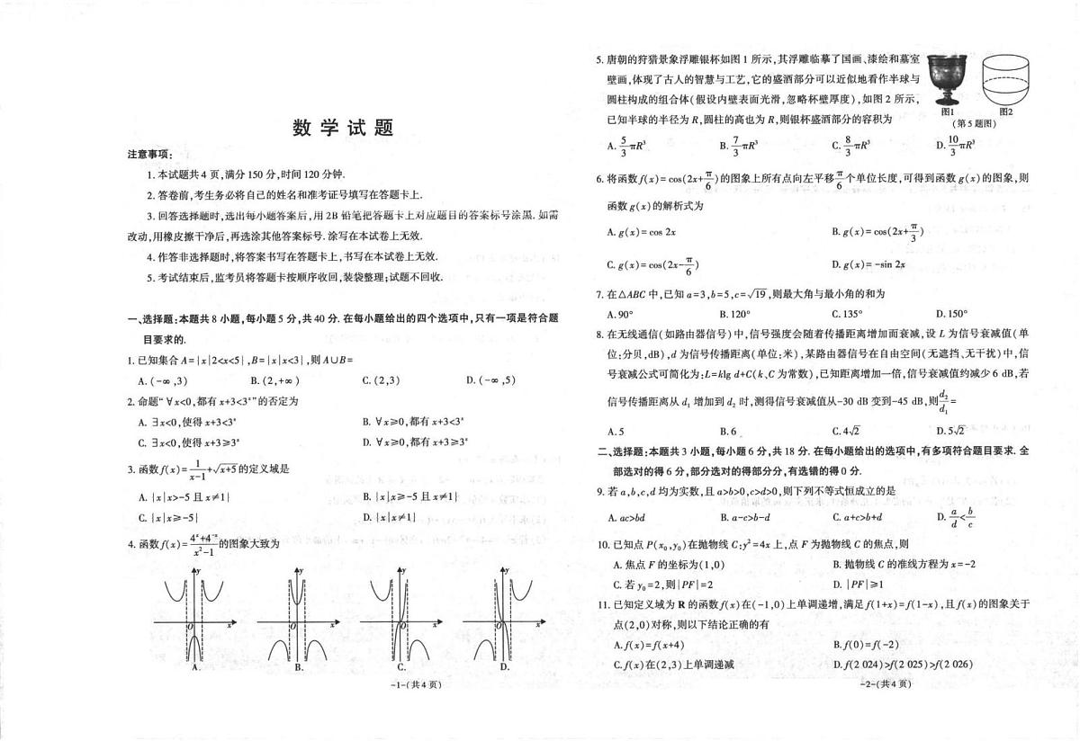 陕西省商洛市镇安中学2025-2026学年高三上学期模拟预测数学试题（月考）第1页