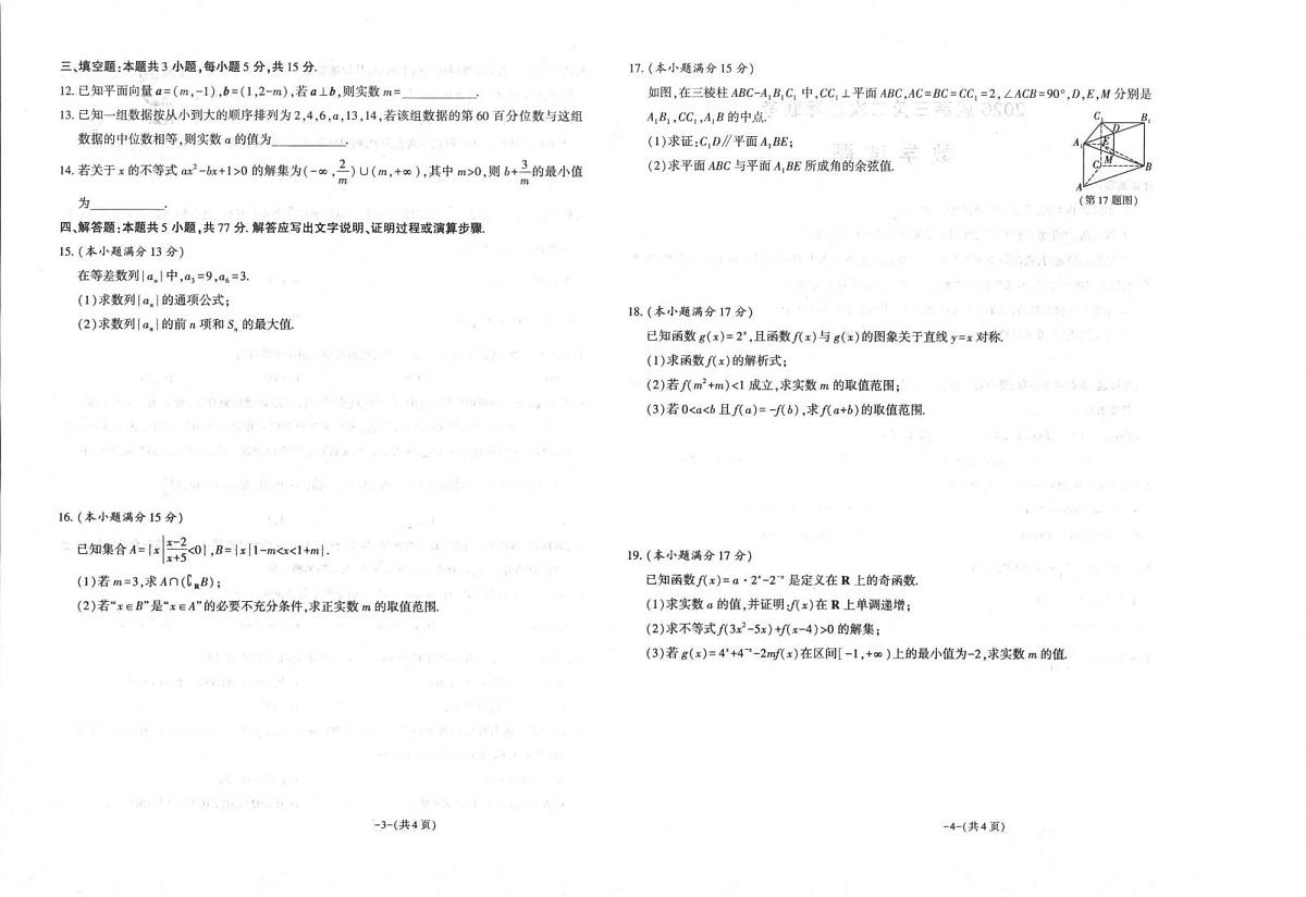 陕西省商洛市镇安中学2025-2026学年高三上学期模拟预测数学试题（月考）第2页
