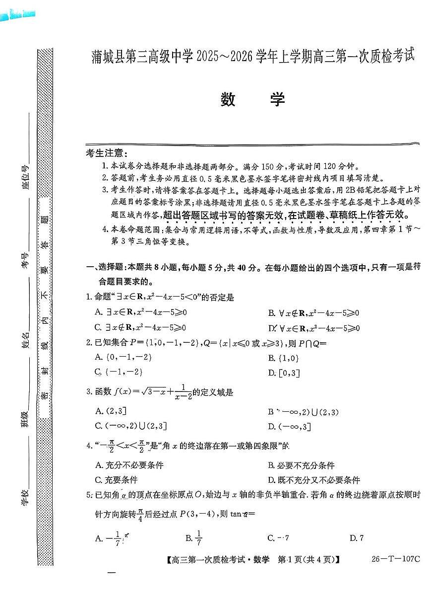 陕西省渭南市蒲城县第三高级中学2025~2026学年高三上学期第一次质检考试数学试题（月考）第1页