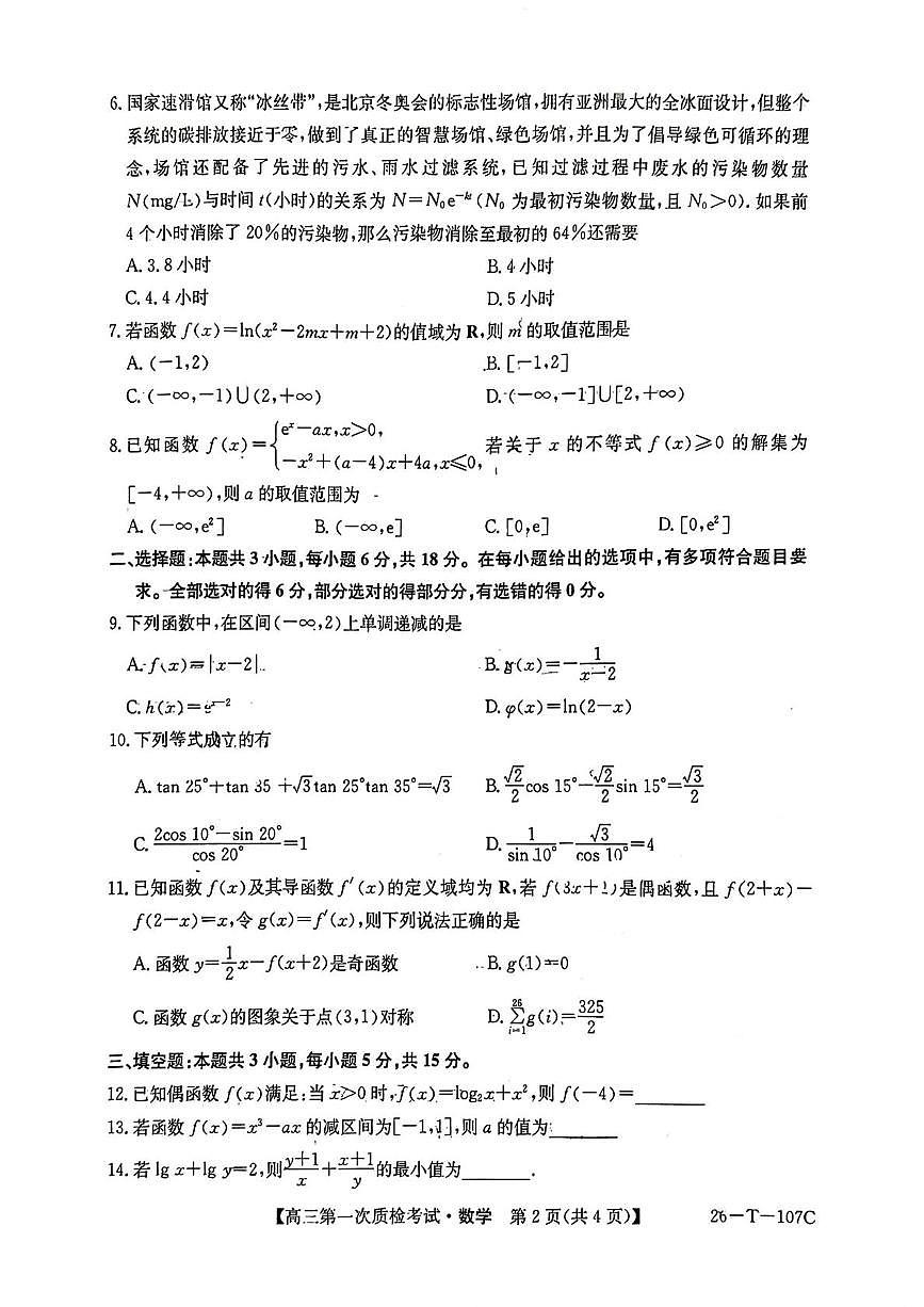 陕西省渭南市蒲城县第三高级中学2025~2026学年高三上学期第一次质检考试数学试题（月考）第2页
