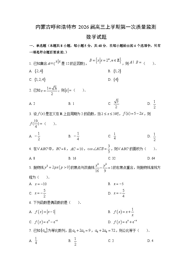 内蒙古呼和浩特市2026届高三上学期第一次质量监测数学试卷（学生版）第1页