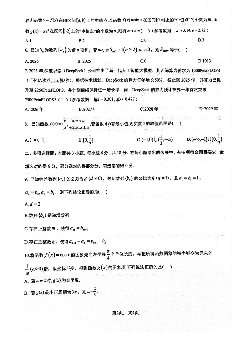 四川省绵阳南山中学2025-2026学年高三上学期10月月考数学试卷第2页
