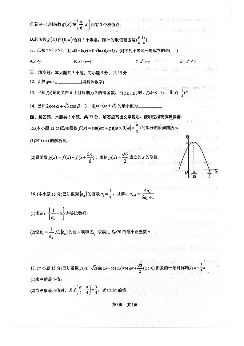 四川省绵阳南山中学2025-2026学年高三上学期10月月考数学试卷第3页