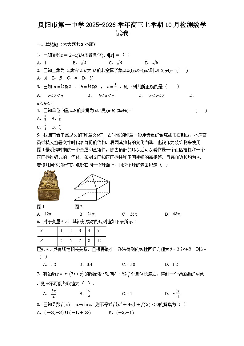 贵阳市第一中学2025-2026学年高三上学期10月检测数学试卷第1页