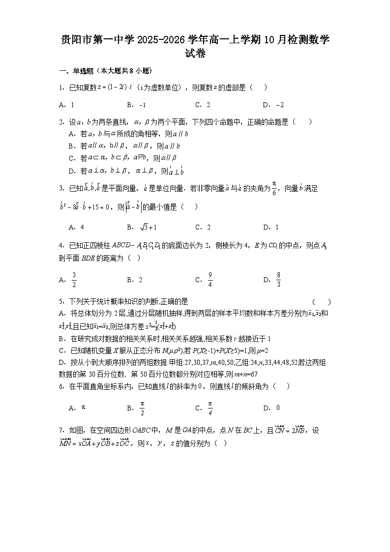 贵阳市第一中学2025-2026学年高一上学期10月检测数学试卷第1页
