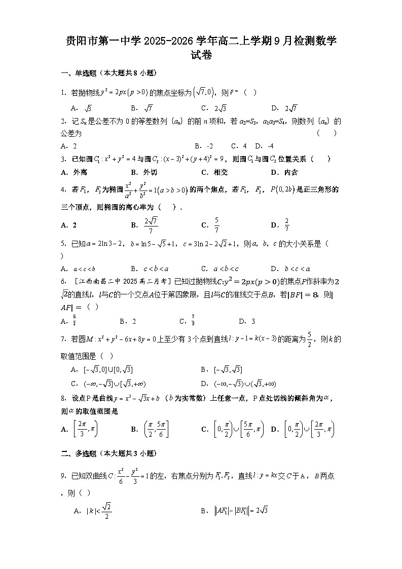 贵阳市第一中学2025-2026学年高二上学期9月检测数学试卷第1页