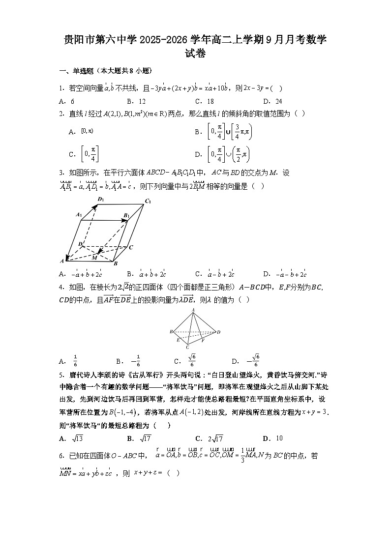 贵阳市第六中学2025-2026学年高二上学期9月月考数学试卷第1页